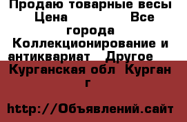 Продаю товарные весы › Цена ­ 100 000 - Все города Коллекционирование и антиквариат » Другое   . Курганская обл.,Курган г.